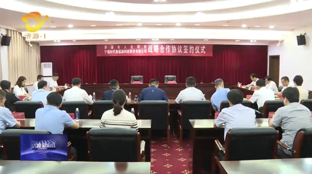 坐標河南濟源!寧德時代將圍繞新能源及新型儲能生態構建等合作 坐標河南濟源!寧德時代將圍繞新能源及新型儲能生態構建等合作