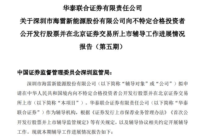 海雷股份披露關(guān)于首次公開發(fā)行股票并上市輔導(dǎo)工作進展報告（第五期）