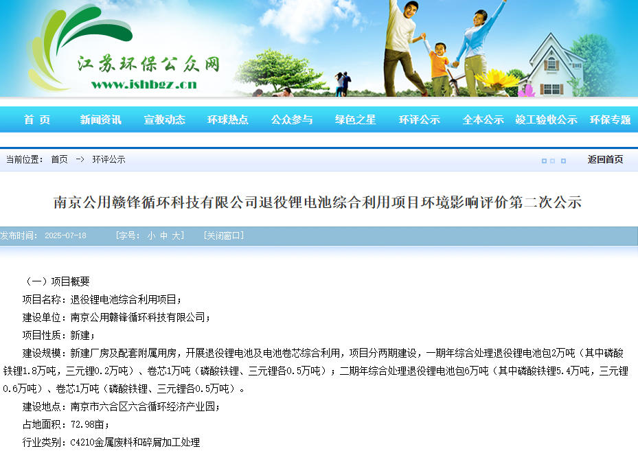 5億元!江蘇南京年綜合處理退役鋰電池10萬噸項目公示 5億元!江蘇南京年綜合處理退役鋰電池10萬噸項目公示