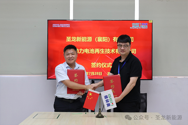 格林美與圣龍新能源達成戰略合作 格林美與圣龍新能源達成戰略合作