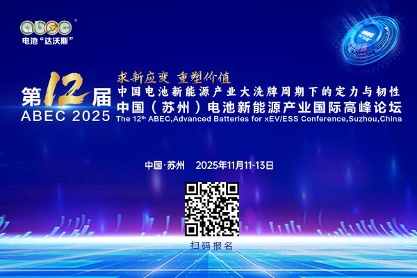 第12屆中國(guó)(蘇州)電池新能源產(chǎn)業(yè)國(guó)際高峰論壇 第12屆中國(guó)(蘇州)電池新能源產(chǎn)業(yè)國(guó)際高峰論壇