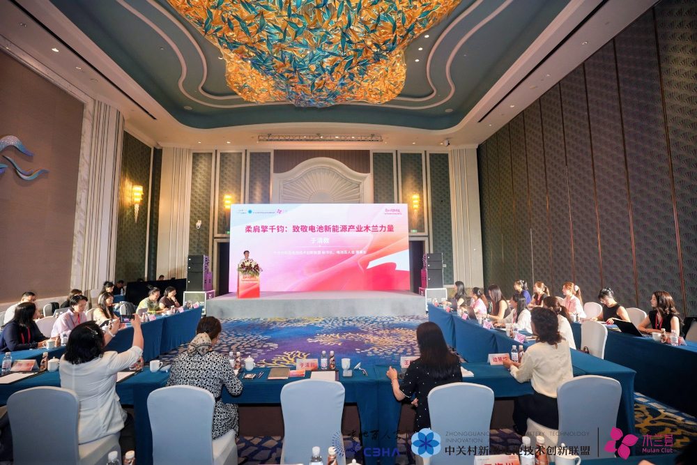 電池百人會第二屆“木蘭薈”女企業(yè)家峰會現(xiàn)場