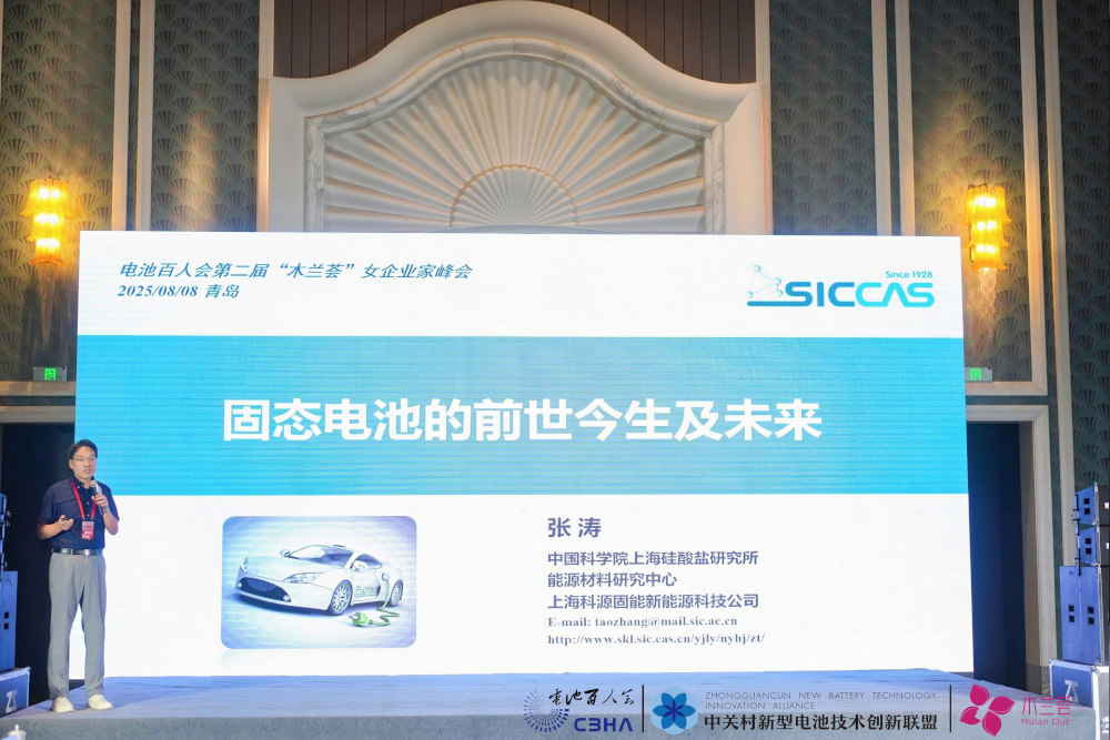 電池百人會第二屆“木蘭薈”女企業(yè)家峰會現(xiàn)場