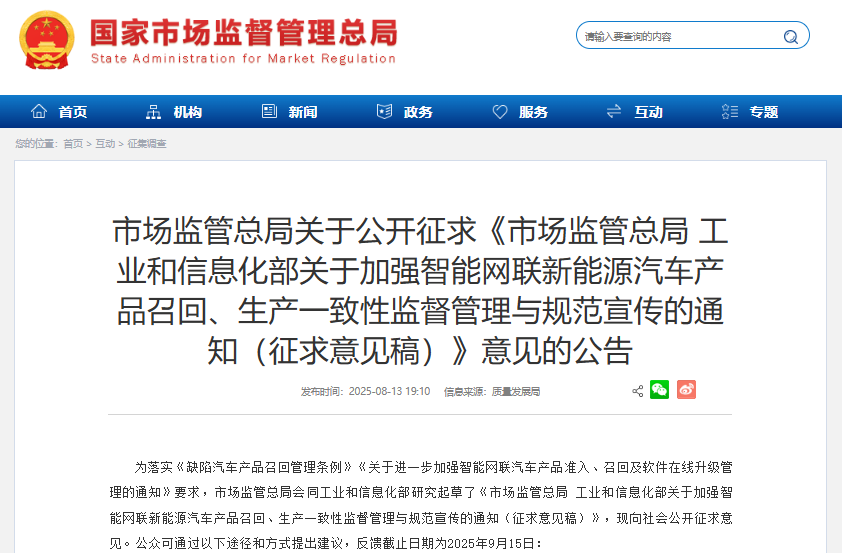 市場監(jiān)管總局 工業(yè)和信息化部關(guān)于加強智能網(wǎng)聯(lián)新能源汽車產(chǎn)品召回、生產(chǎn)一致性監(jiān)督管理與規(guī)范宣傳的通知（征求意見稿）
