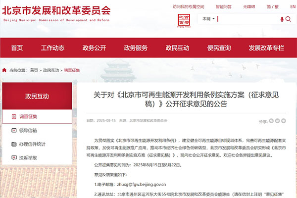 北京市發展和改革委員會發布關于對《北京市可再生能源開發利用條例實施方案（征求意見稿）》公開征求意見的公告