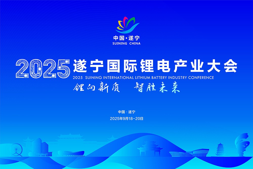 2025遂寧國際鋰電產業大會