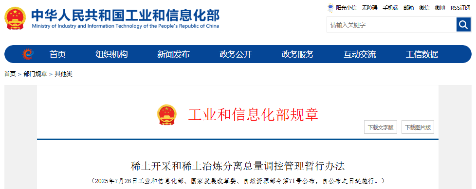 稀土開采和稀土冶煉分離總量調控管理暫行辦法 稀土開采和稀土冶煉分離總量調控管理暫行辦法