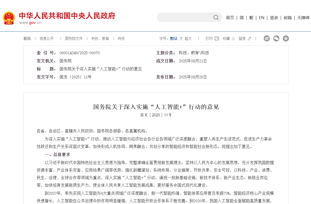 國務院印發《關于深入實施“人工智能+”行動的意見》 國務院印發《關于深入實施“人工智能+”行動的意見》