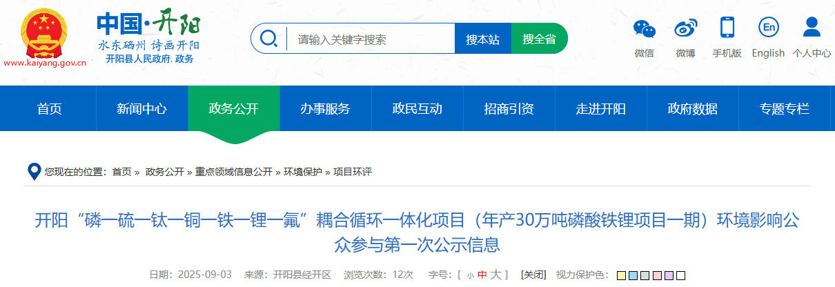 坐標貴州貴陽！一年產(chǎn)30萬噸磷酸鐵鋰項目公示