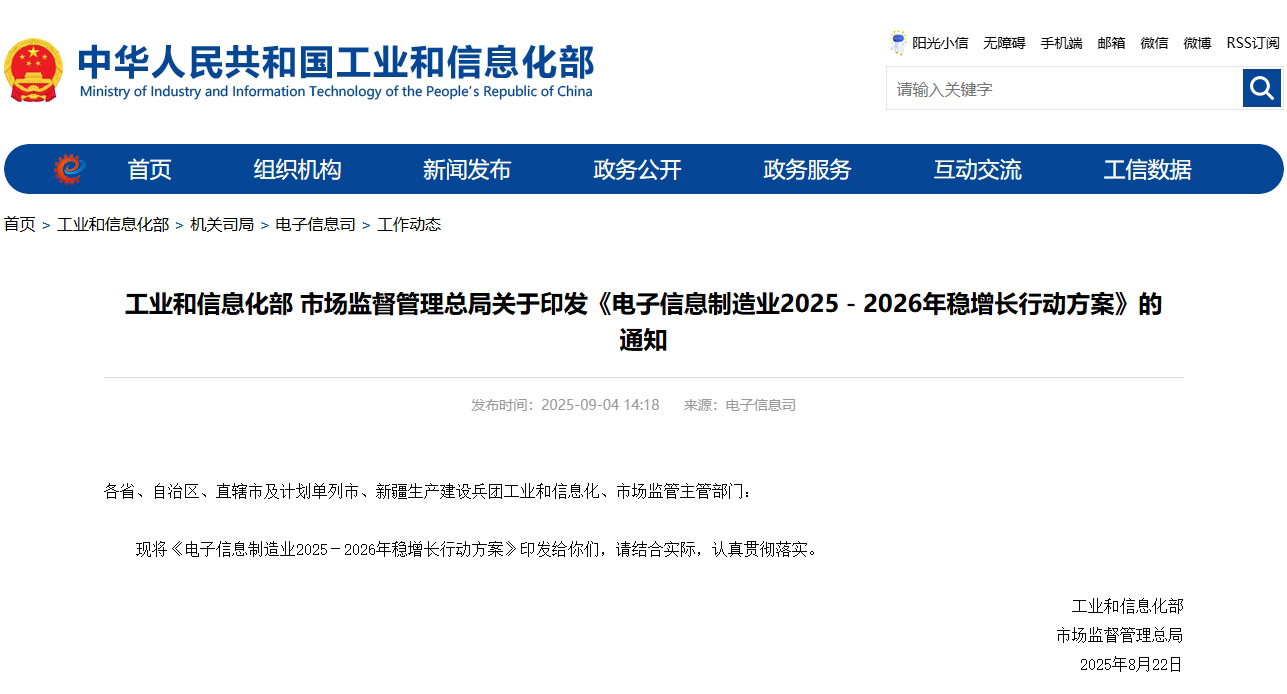 工業和信息化部、市場監督管理總局印發《電子信息制造業2025-2026年穩增長行動方案》