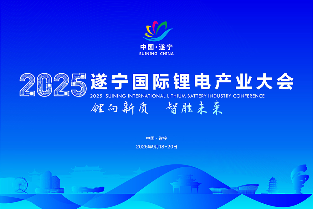 2025遂寧國際鋰電產業大會 2025遂寧國際鋰電產業大會