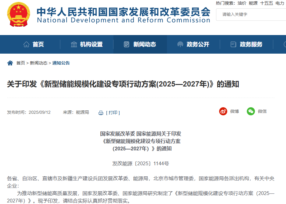 新型儲能規(guī)模化建設(shè)專項行動方案（2025—2027年）