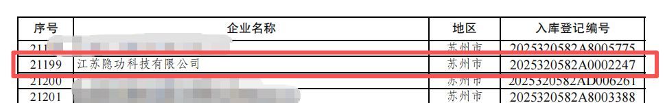 喜訊！隱功科技入庫江蘇省2025年第一批科技型中小企業名單