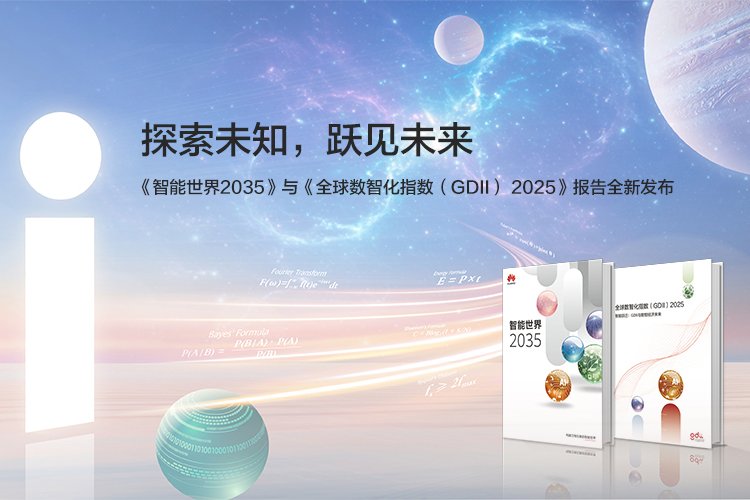 涉及新能源等！華為發布面向智能世界2035十大技術趨勢
