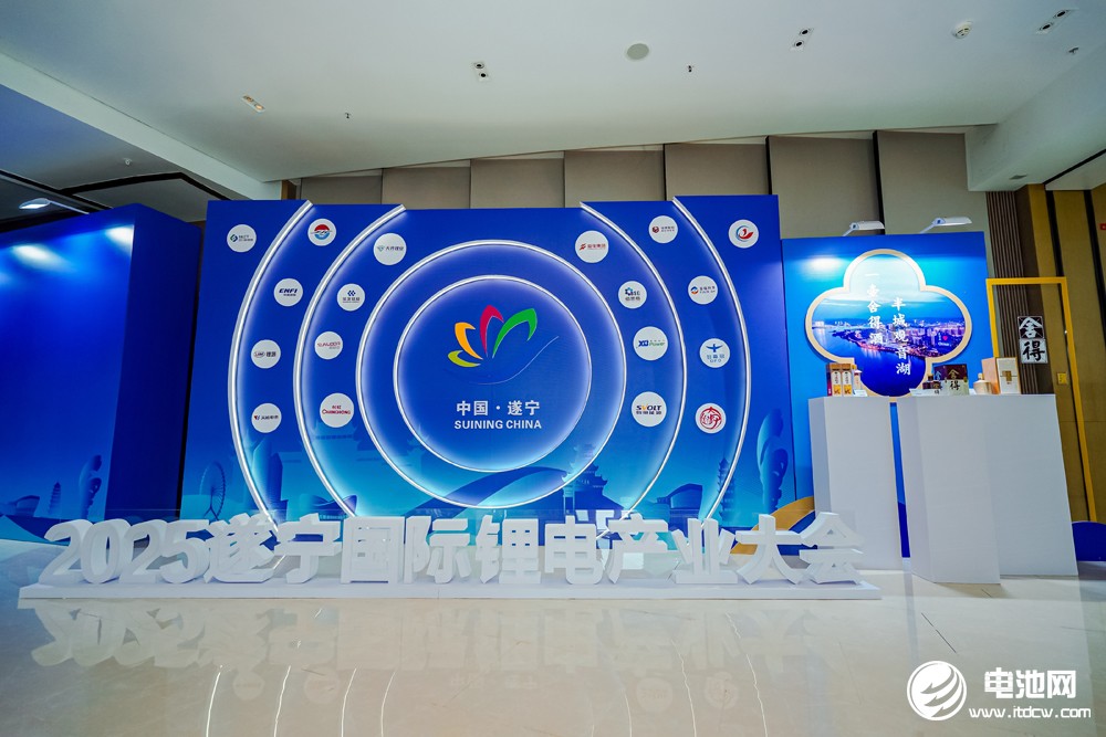 2025遂寧鋰電國際產(chǎn)業(yè)大會(huì)今日報(bào)到 2025遂寧鋰電國際產(chǎn)業(yè)大會(huì)今日報(bào)到