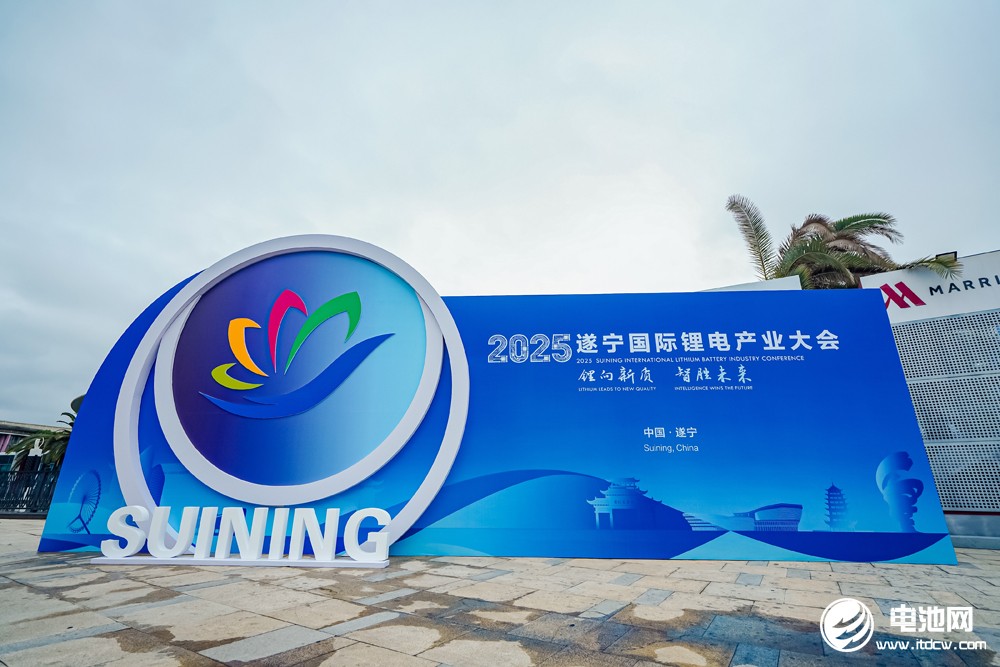 2025遂寧鋰電國際產(chǎn)業(yè)大會(huì)今日報(bào)到 2025遂寧鋰電國際產(chǎn)業(yè)大會(huì)今日報(bào)到