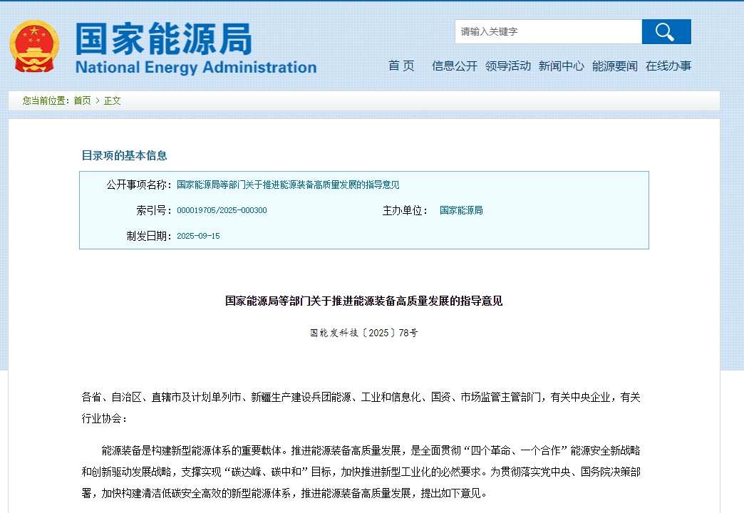 《關(guān)于推進(jìn)能源裝備高質(zhì)量發(fā)展的指導(dǎo)意見》發(fā)布