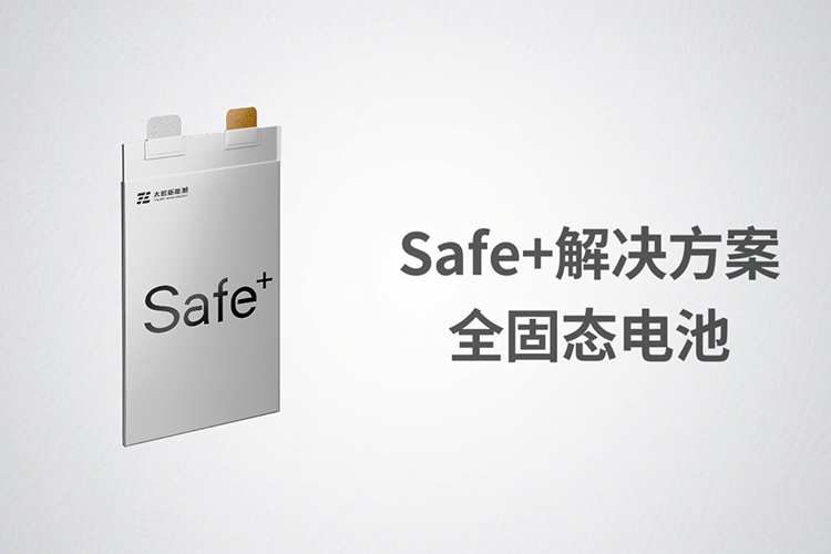 太藍(lán)新能源Safe+解決方案