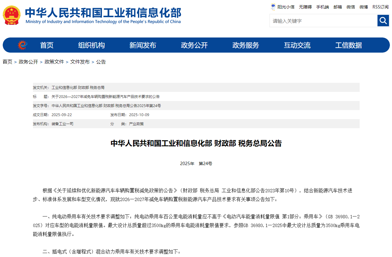 工信部等三部門調整2026—2027年減免車輛購置稅新能源汽車產品技術要求