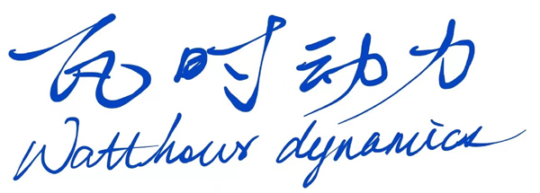 第15屆（2025年）中國電池新能源行業(yè)成長潛力獎(jiǎng)：瓦時(shí)動(dòng)力