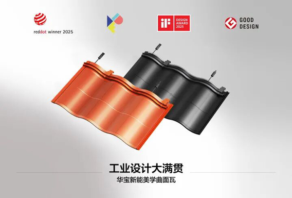 華寶新能美學(xué)曲面光伏瓦