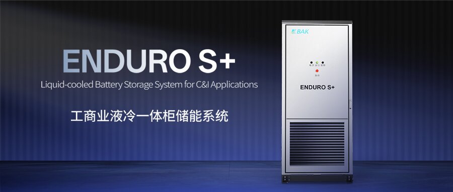 全球工商業儲能需求持續爆發 比克推出安全高效靈活儲能系統