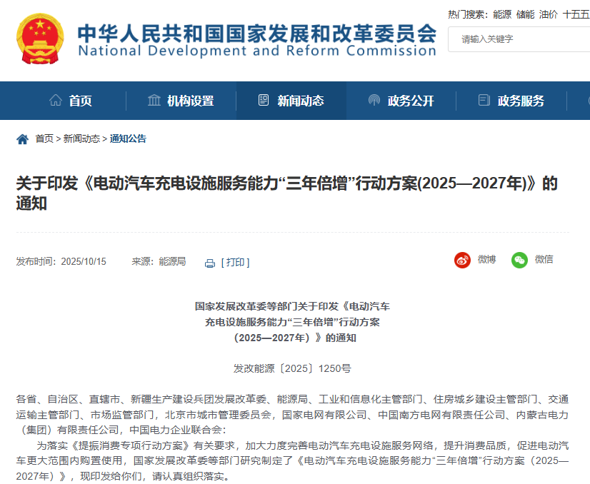 電動汽車充電設(shè)施服務(wù)能力“三年倍增”行動方案（2025—2027年）