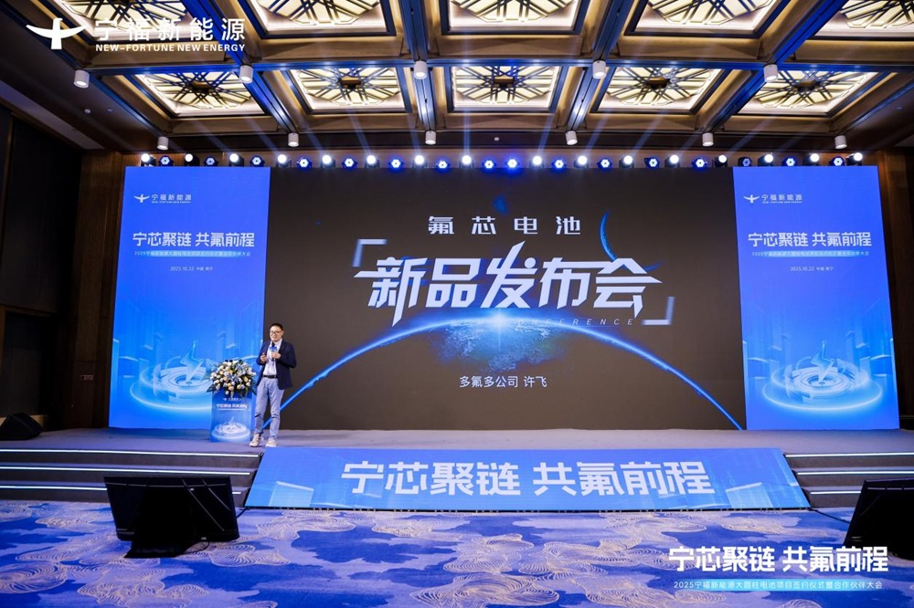 氟芯電池新品發(fā)布會(huì)