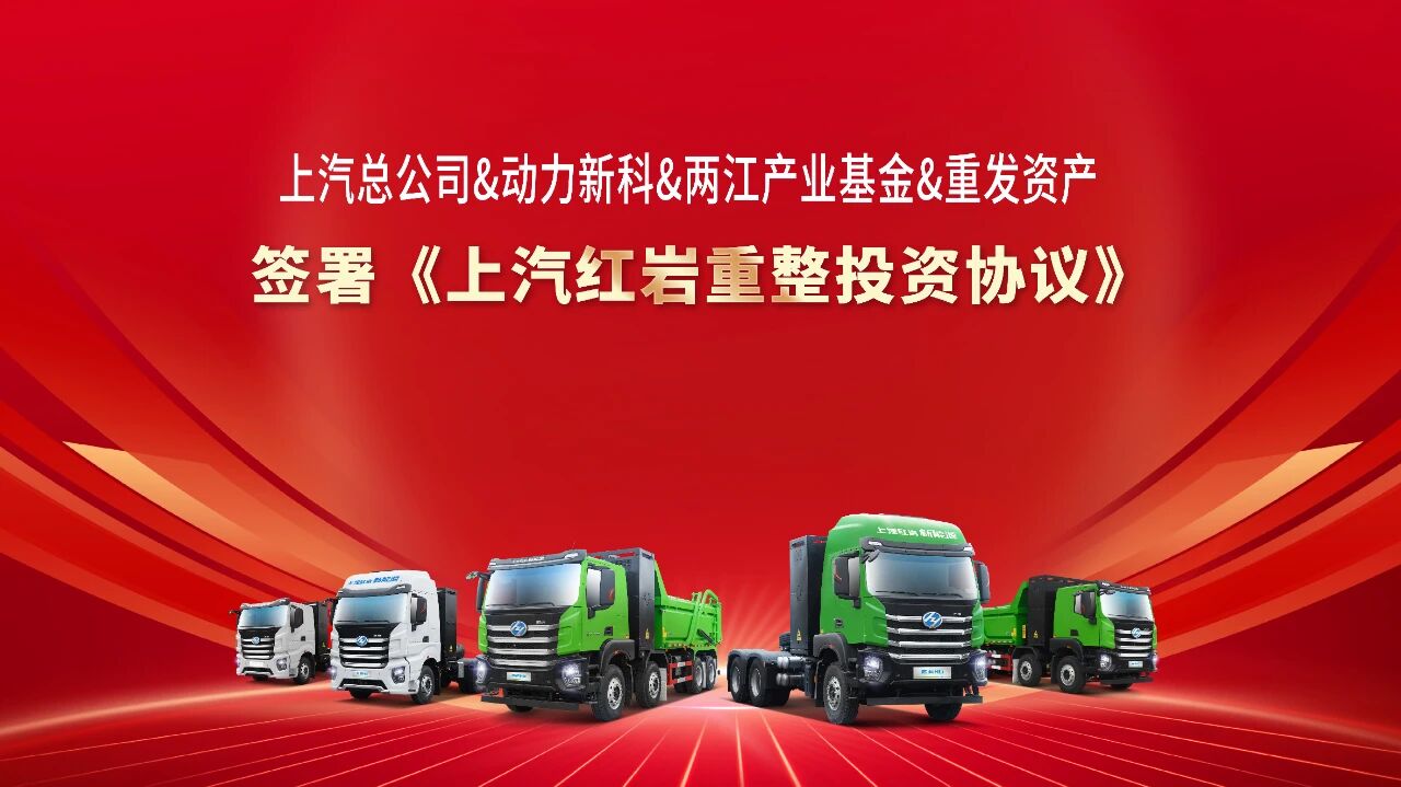 圖片來(lái)源：上汽紅巖