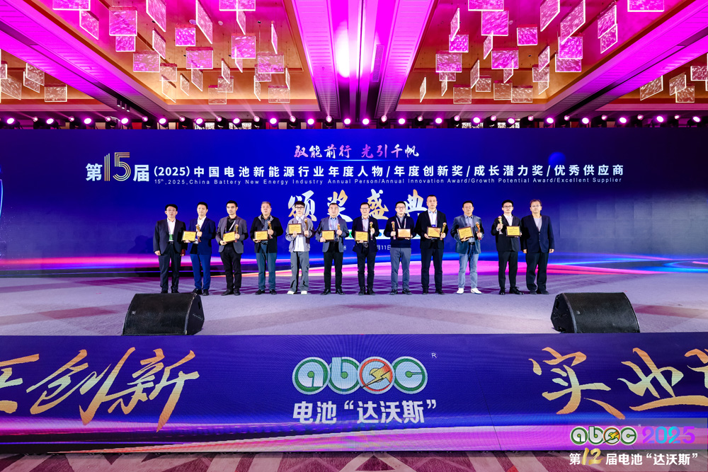 第15屆中國電池新能源行業(yè)年度創(chuàng)新獎頒獎盛典現(xiàn)場