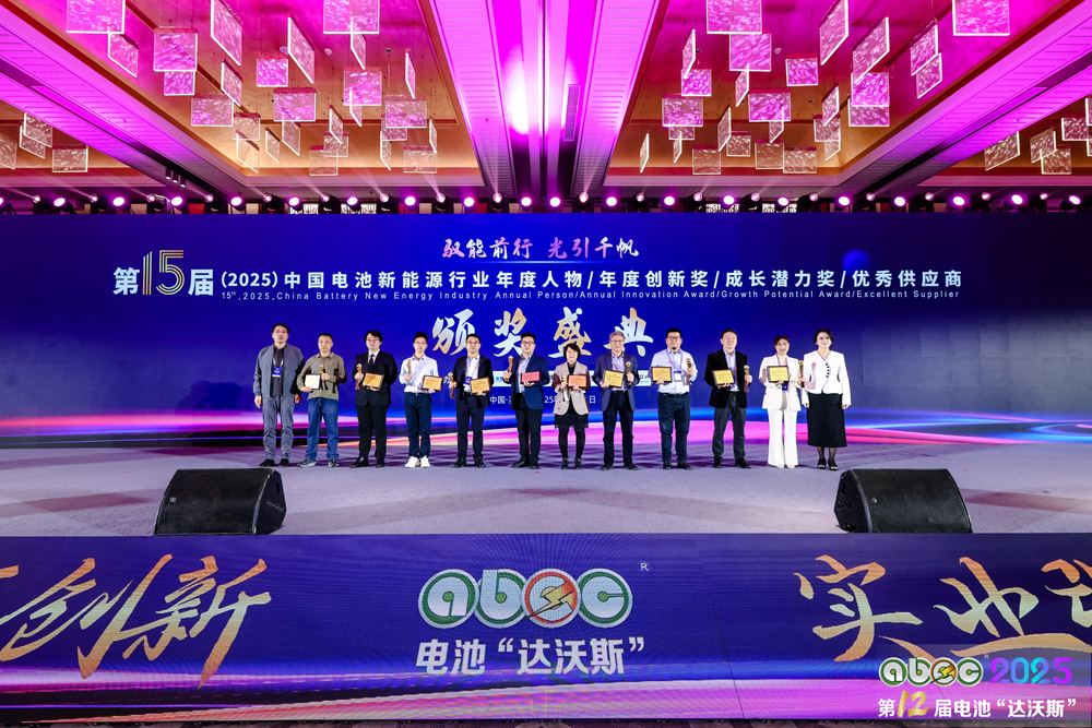 第15屆中國(guó)電池新能源行業(yè)優(yōu)秀供應(yīng)商頒獎(jiǎng)盛典現(xiàn)場(chǎng)