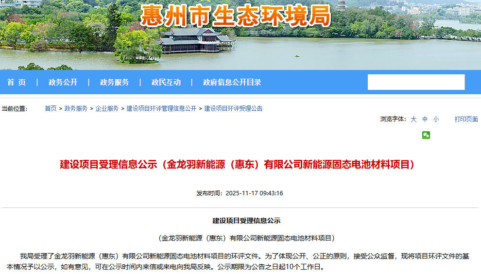 超12億元！金龍羽廣東惠州固態(tài)電池材料項目公示