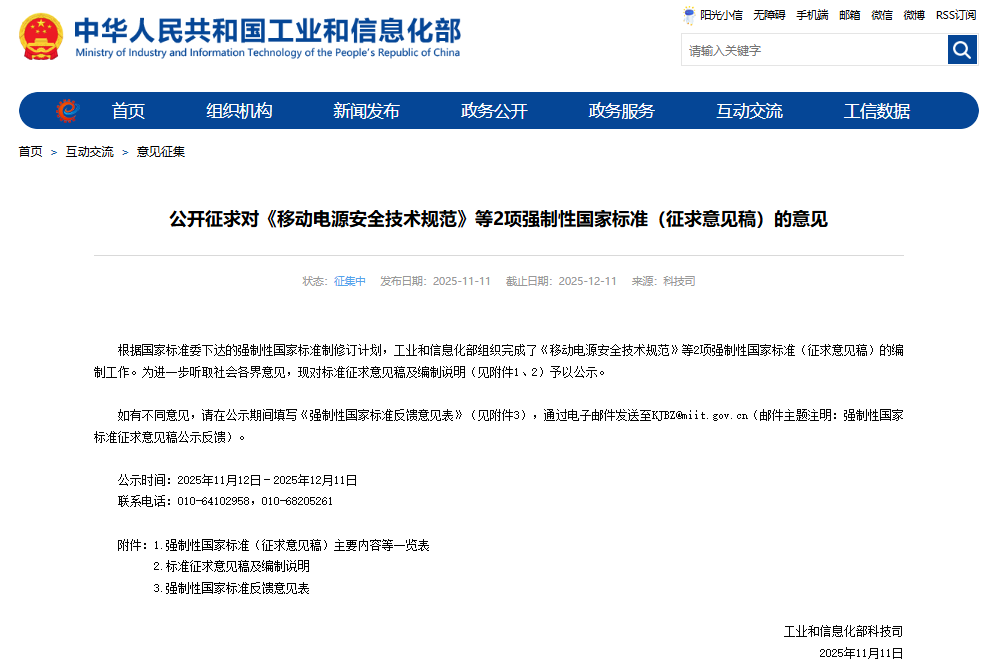 工信部就《移動電源安全技術規范》等2項強制性國家標準（征求意見稿）公開征求意見