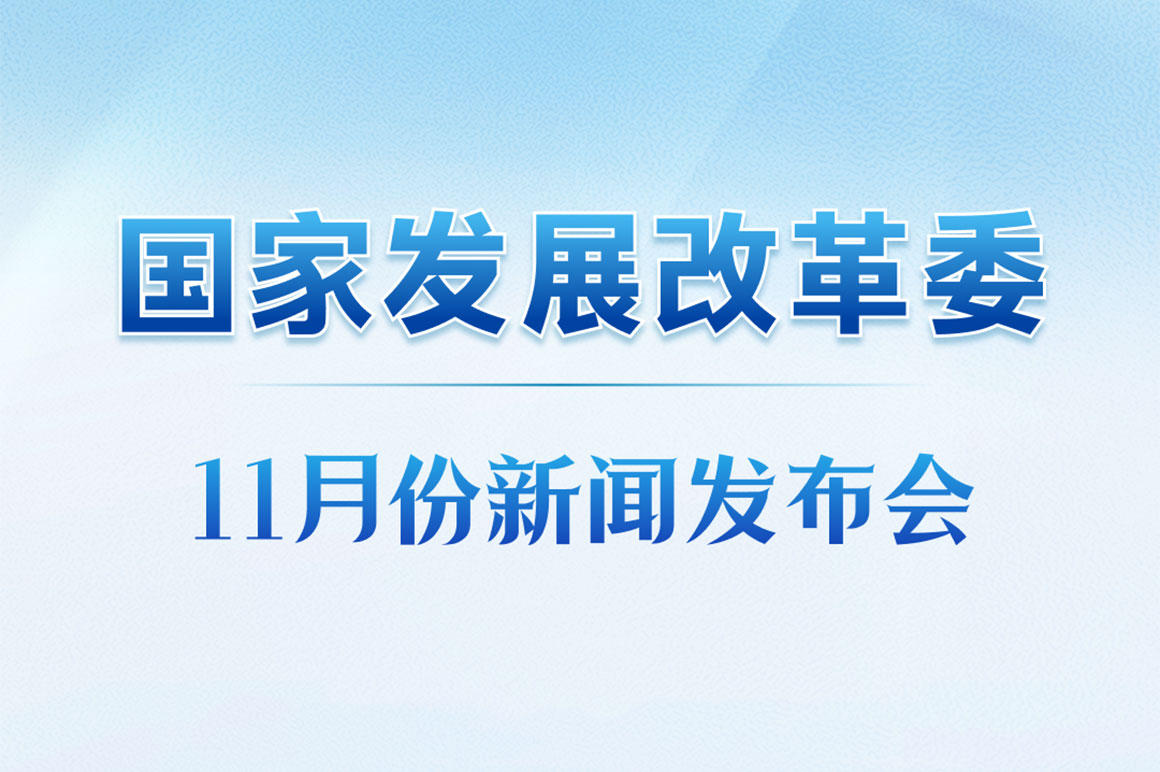 國(guó)家發(fā)展改革委召開(kāi)月度新聞發(fā)布會(huì)