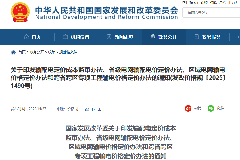 新型儲能不得計入輸配電定價成本！國家發展改革委連修四份辦法！