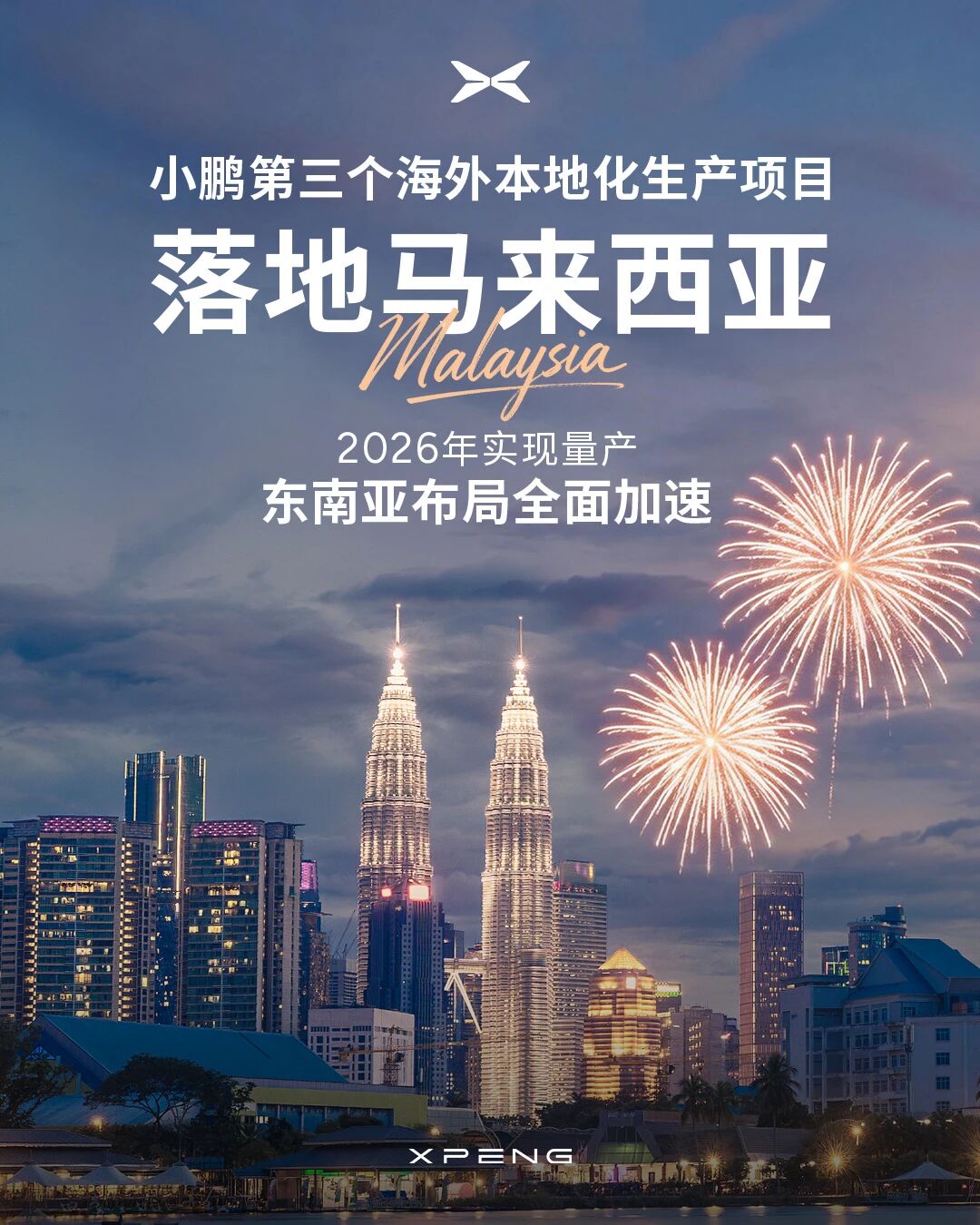 2026年量產(chǎn)！小鵬汽車(chē)第三個(gè)海外本地化生產(chǎn)項(xiàng)目落地馬來(lái)西亞