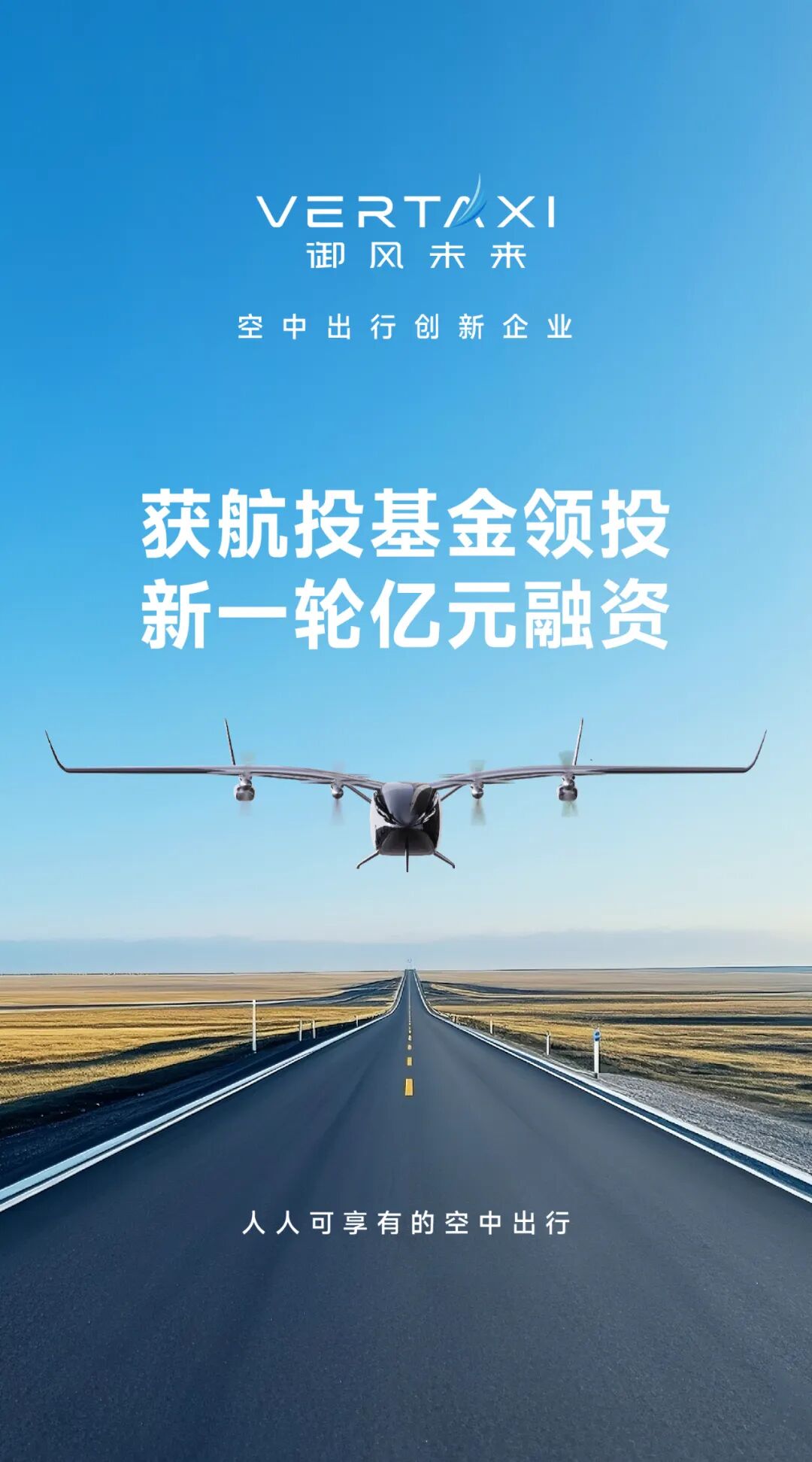 eVTOL公司御風(fēng)未來(lái)斬獲億元融資 航投基金領(lǐng)投