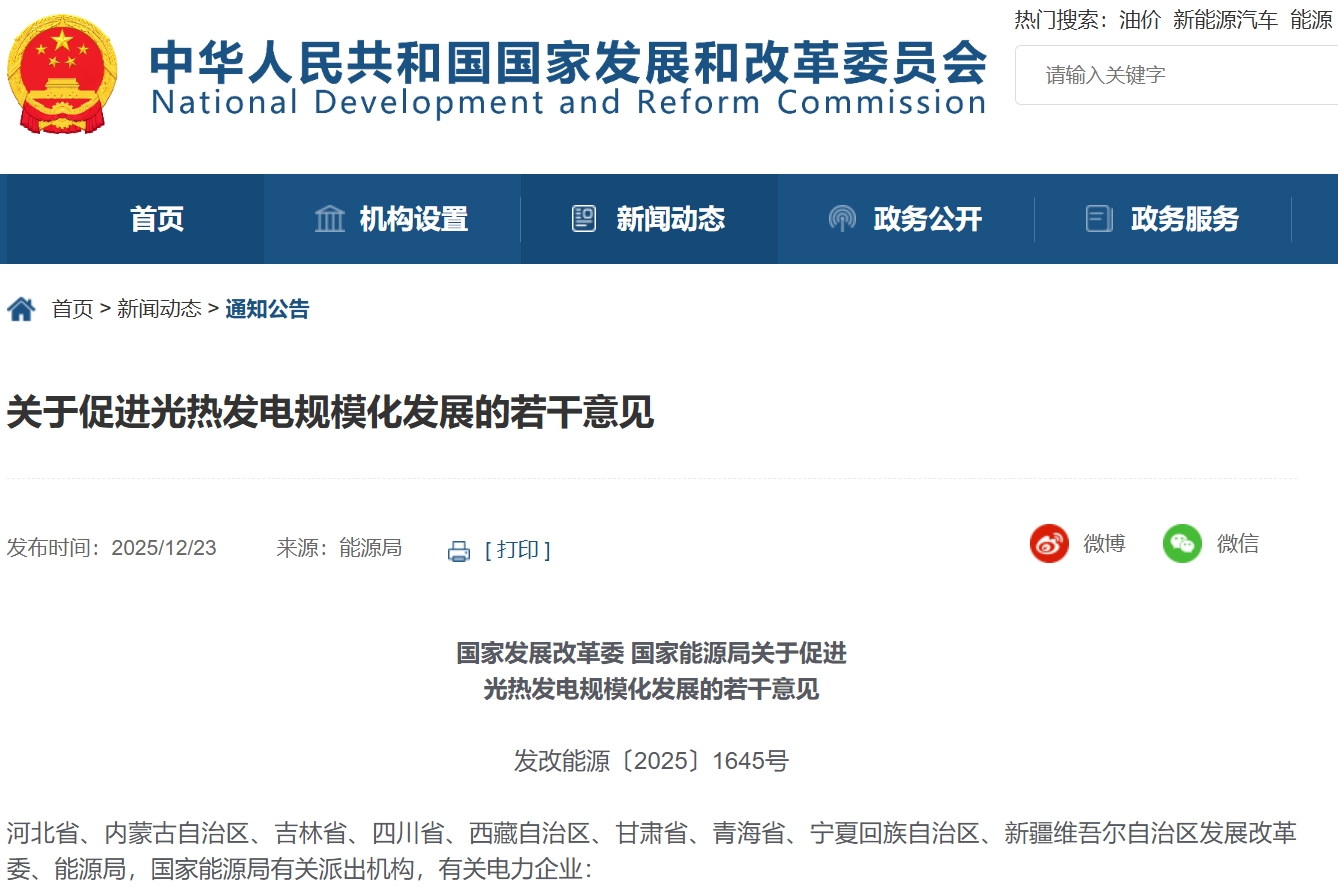 關于促進光熱發電規?；l展的若干意見