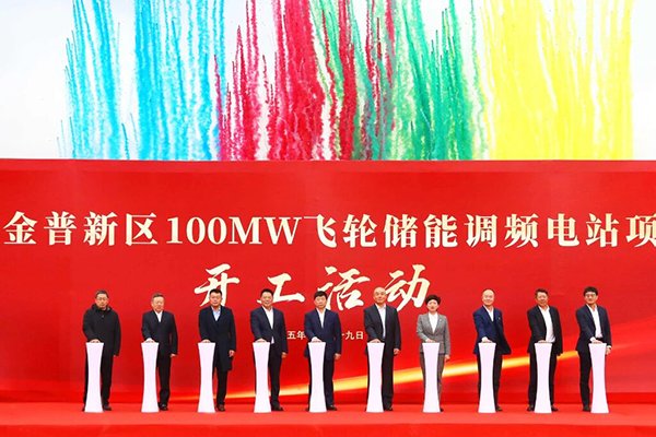 年產(chǎn)值1億元！亨利科技100MW飛輪儲能調(diào)頻電站項目開工