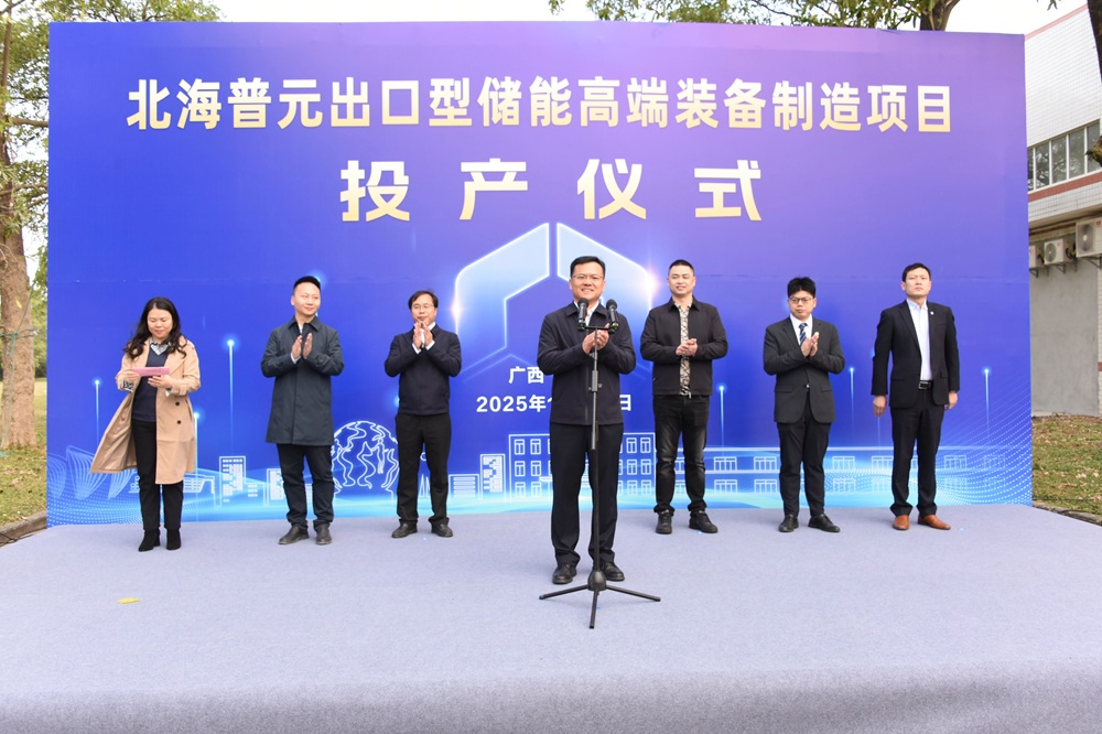 北海普元出口型儲能高端裝備制造項目投產儀式