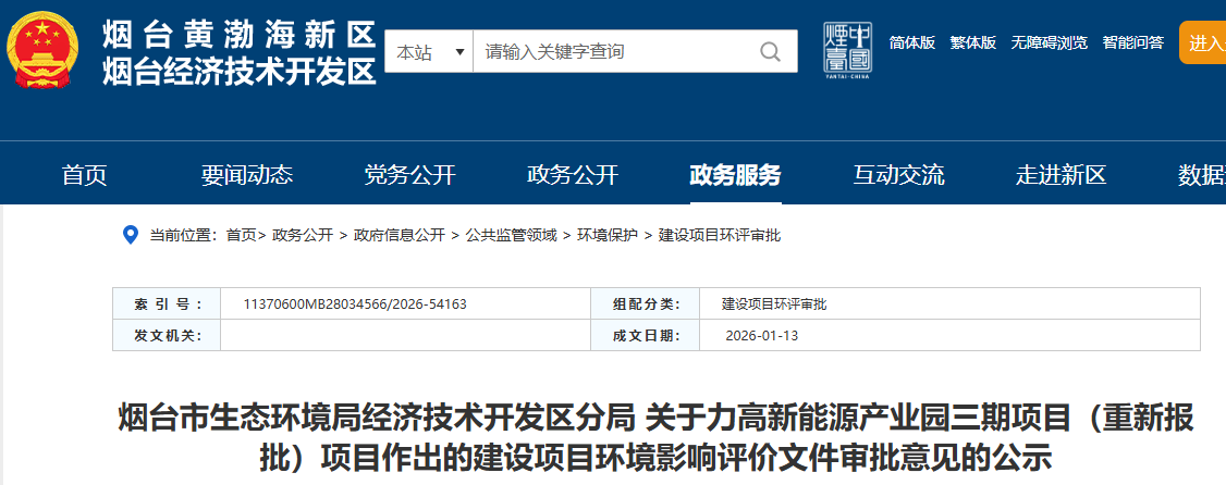 山東煙臺再添10億大項目 力高新能源產(chǎn)業(yè)園產(chǎn)能增加一倍