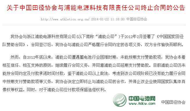 中國田協(xié)宣布終止與浦能電池合作 停止其使用肖像權
