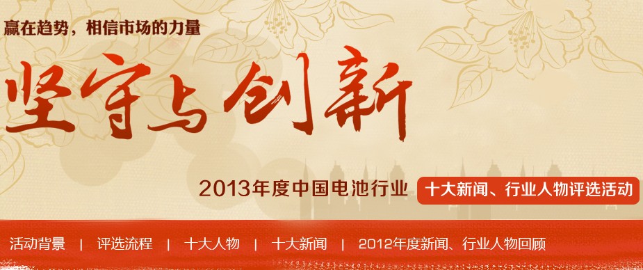 2013年度中國電池行業十大年度人物