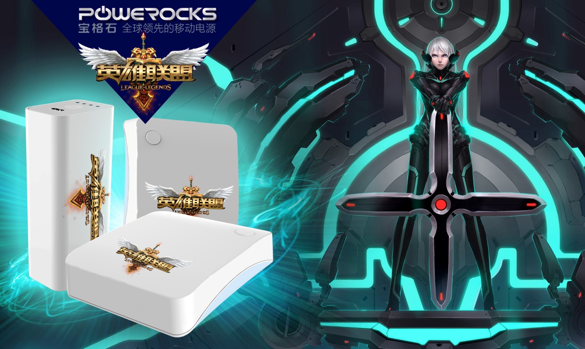 強強聯手 Powerocks攜手英雄聯盟跨界合作