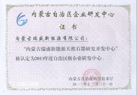 瑞盛天然石墨研發(fā)中心被認(rèn)定為區(qū)級(jí)企業(yè)研發(fā)中心