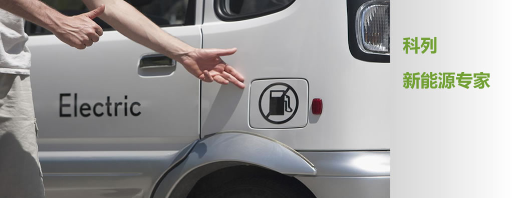 降低PM2.5 科列BMS助力新能源電動汽車普及 降低PM2.5 科列BMS助力新能源電動汽車普及