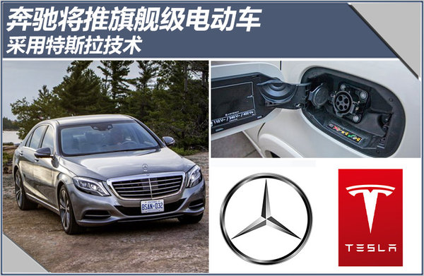 采用特斯拉電池技術 奔馳將推旗艦級電動車 