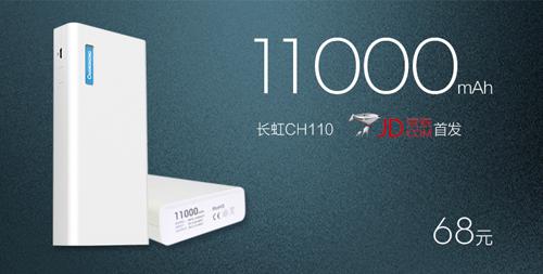 長虹移動電源CH110