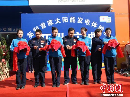 國(guó)內(nèi)首家太陽(yáng)能光伏發(fā)電體驗(yàn)店在河北保定開(kāi)業(yè)