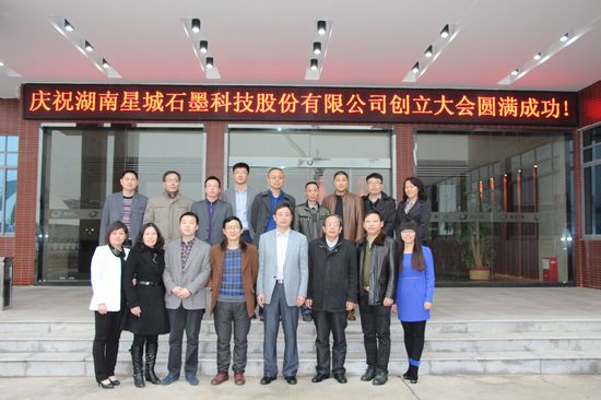 湖南星城石墨科技股份有限公司創立大會圓滿成功